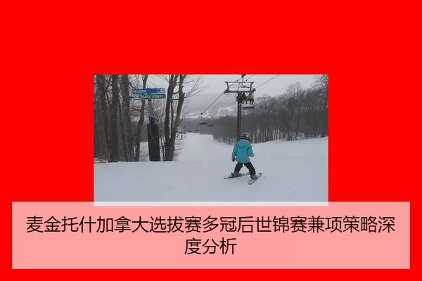 麦金托什加拿大选拔赛多冠后世锦赛兼项策略深度分析